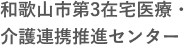 和歌山市第3在宅医療・介護連携推進センターのロゴ画像です